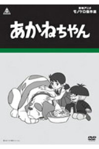 楽天ブックス 東映アニメモノクロ傑作選 あかねちゃん ちばてつや Dvd 楽天ブックス 東映アニメモノクロ傑作選 あかねちゃん ちばてつや Dvd